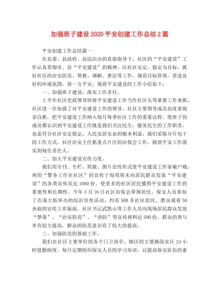 强班子建设2020平安创建工作总结2篇 