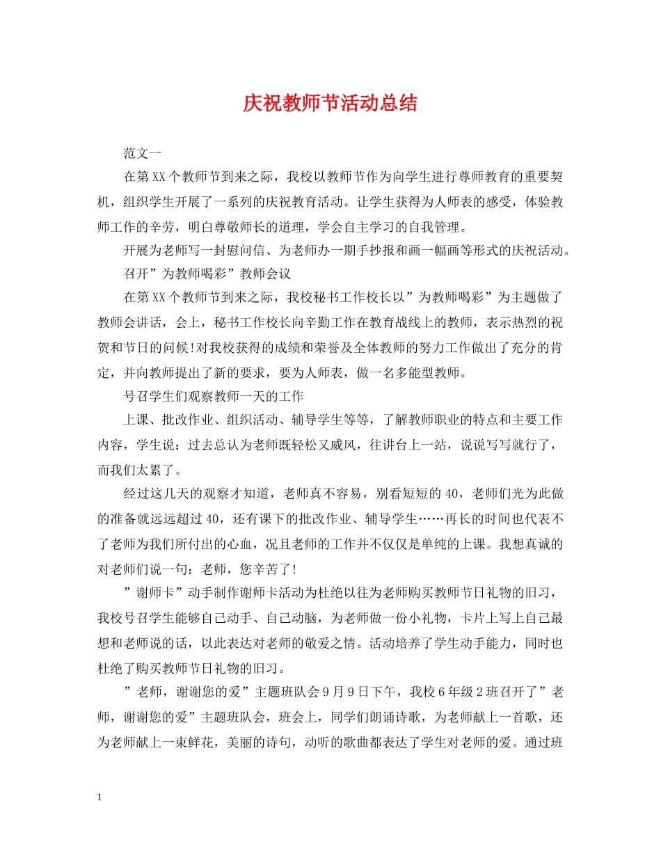 庆祝教师节活动总结 _第1页