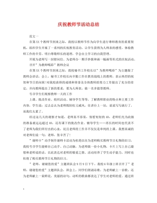 庆祝教师节活动总结 