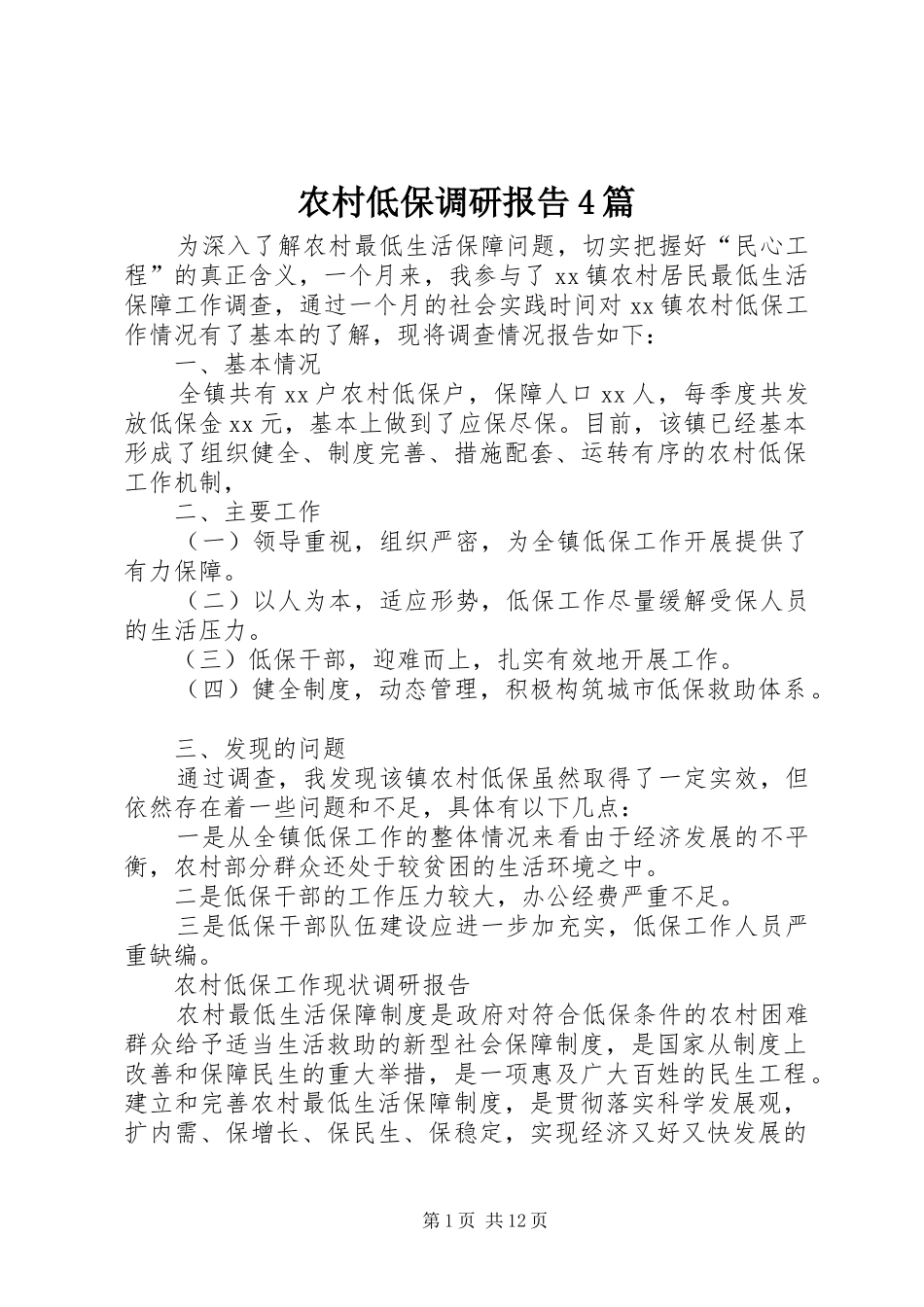 农村低保调研报告4篇_第1页