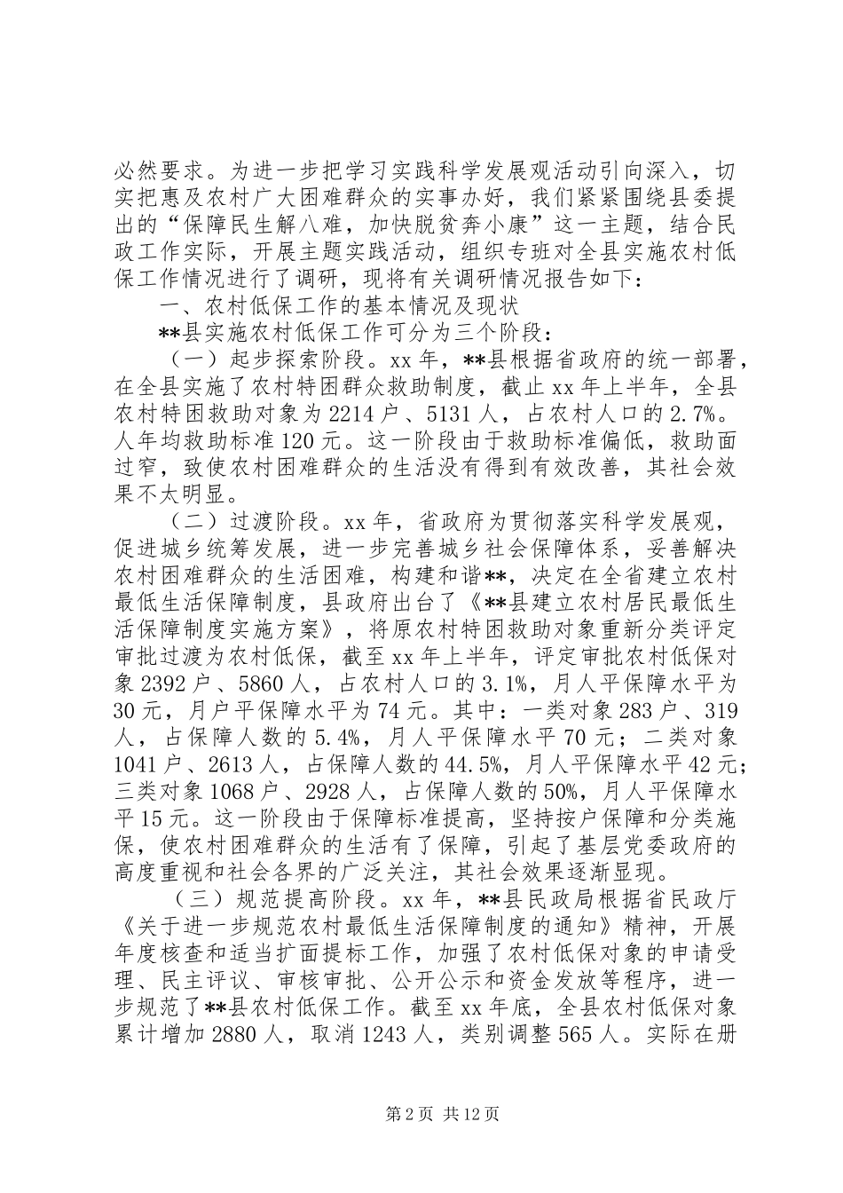 农村低保调研报告4篇_第2页