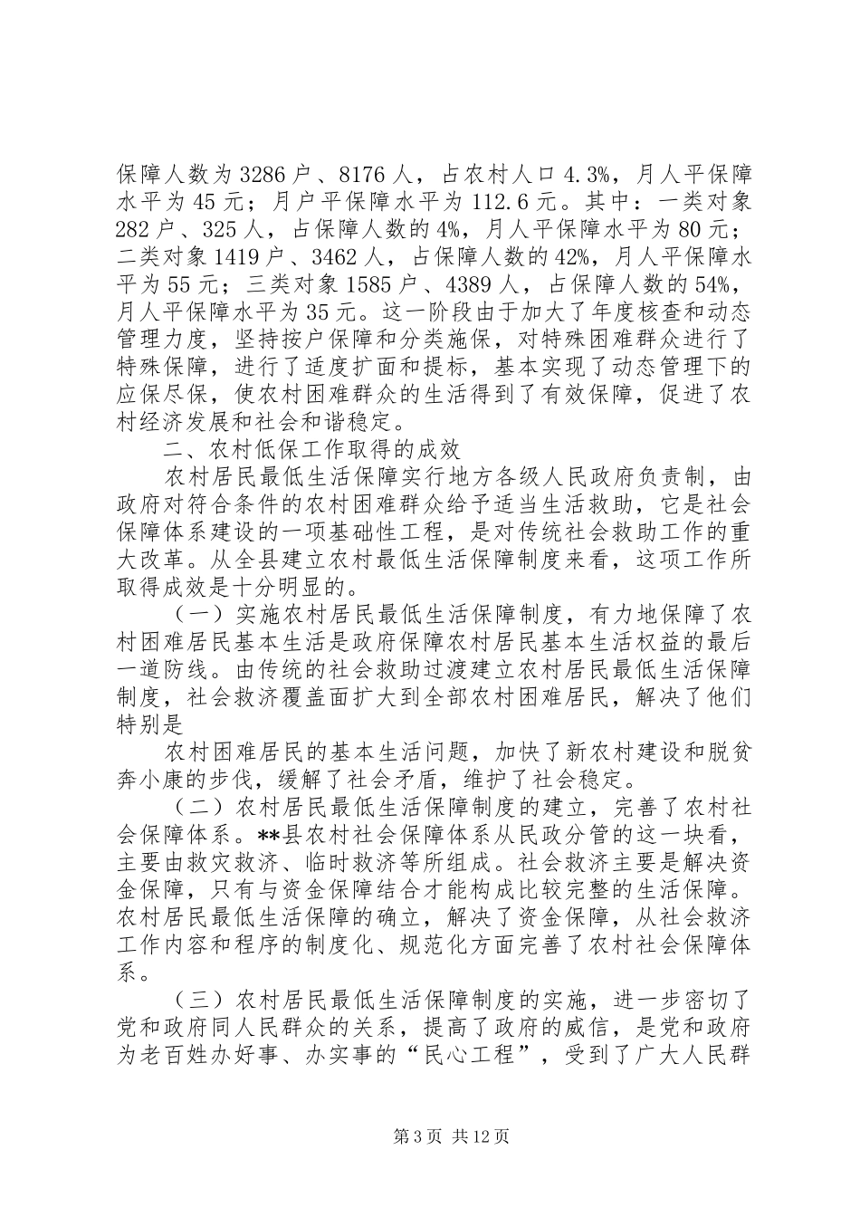 农村低保调研报告4篇_第3页