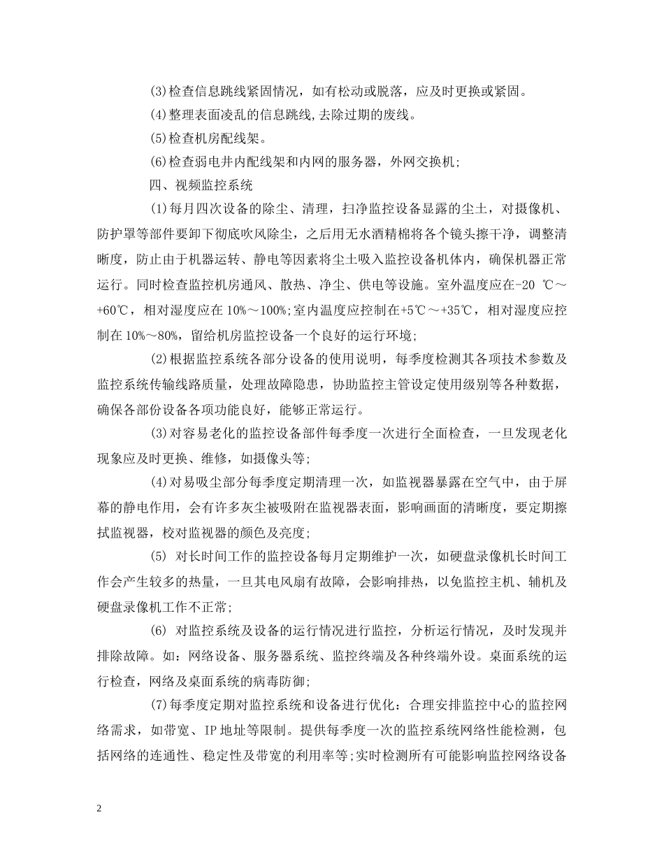 弱电工程维保实施计划书 _第2页