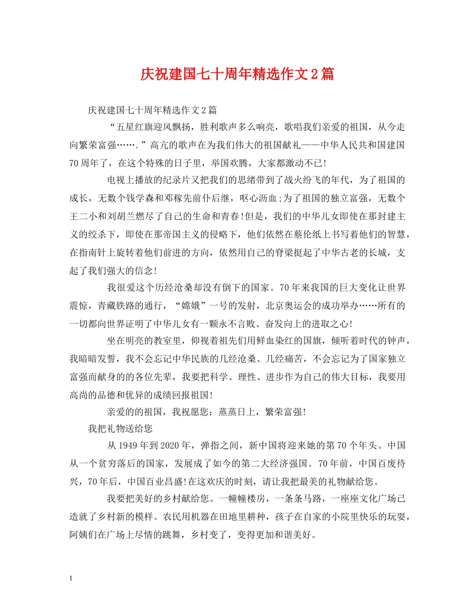 庆祝建国七十周年精选作文2篇 _第1页