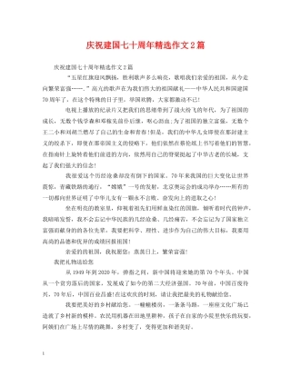 庆祝建国七十周年精选作文2篇 