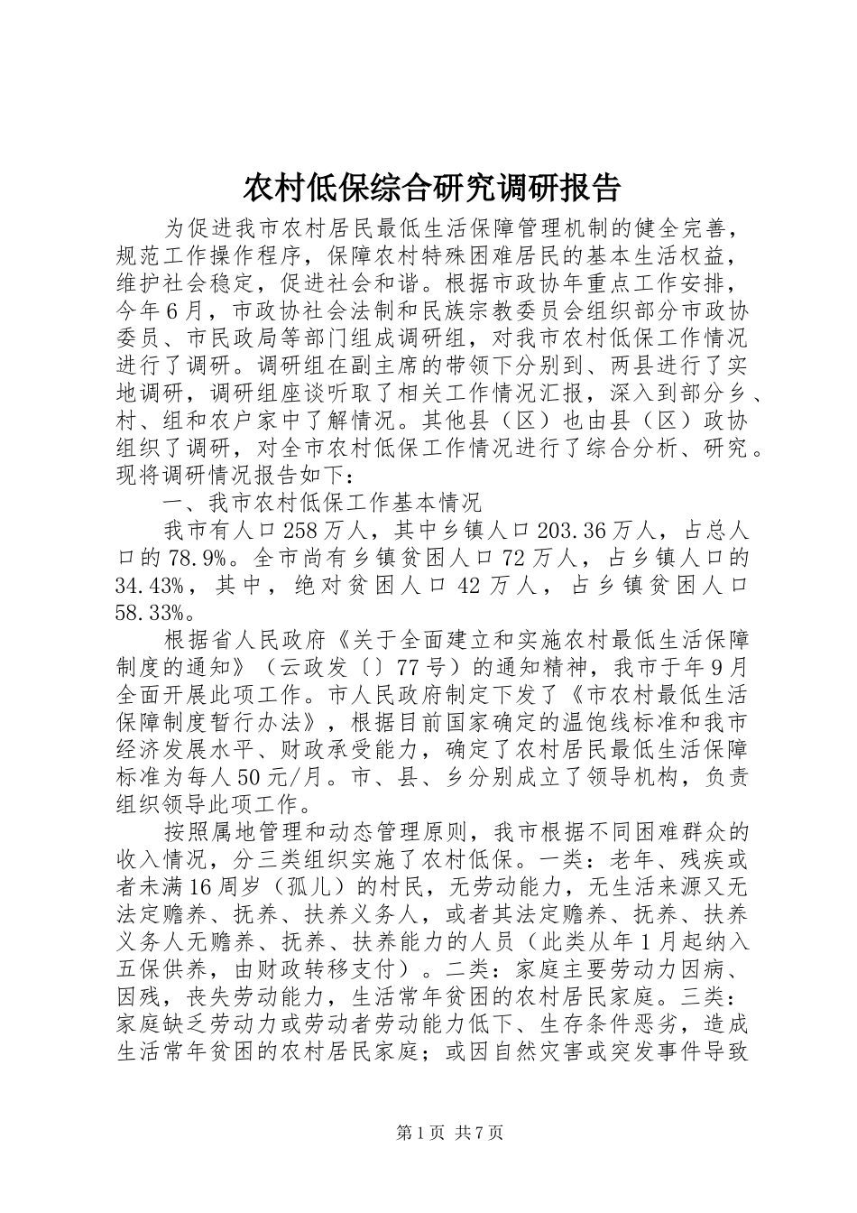 农村低保综合研究调研报告_第1页