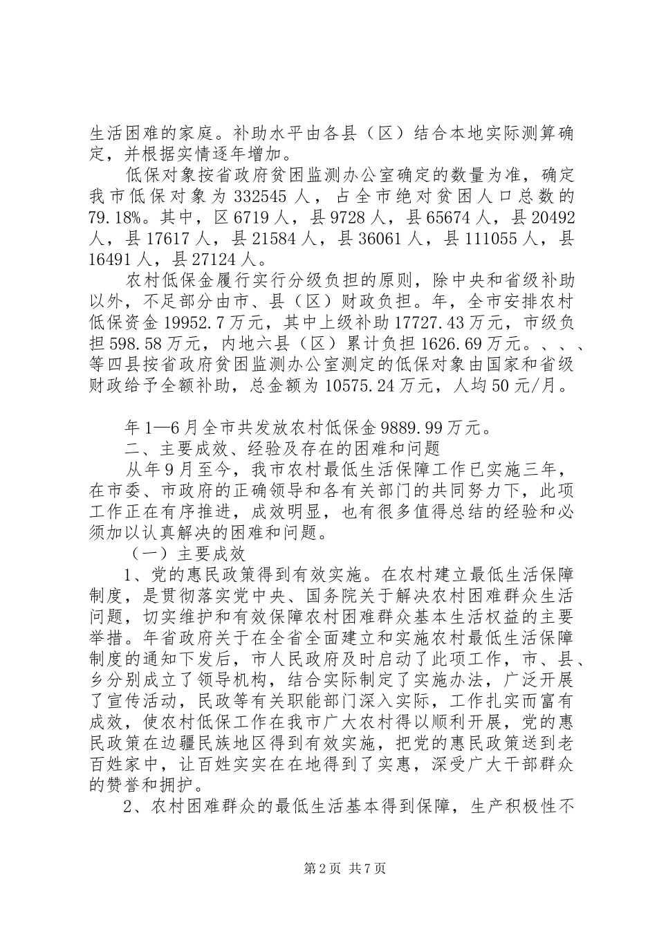 农村低保综合研究调研报告_第2页