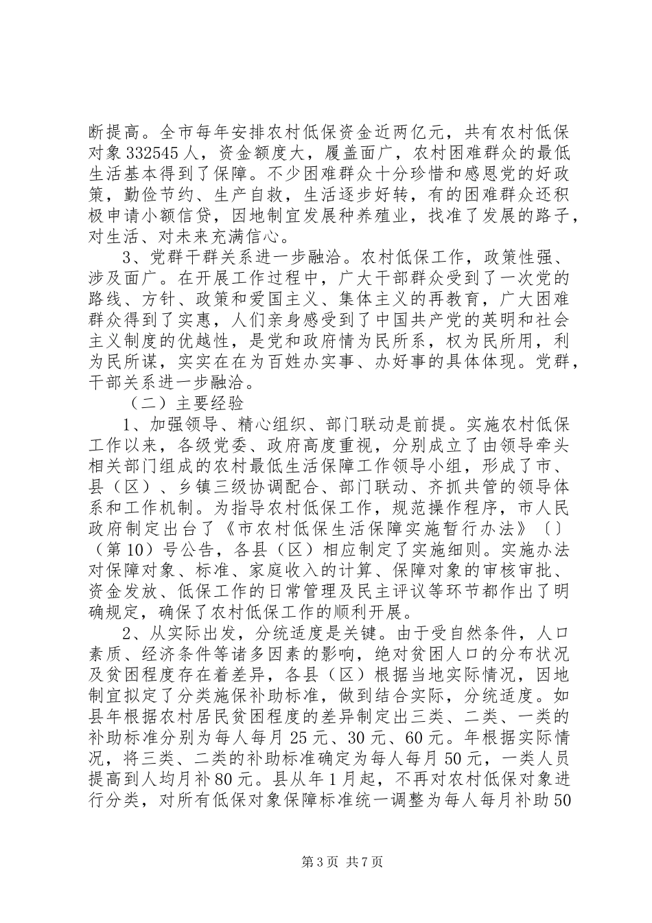 农村低保综合研究调研报告_第3页