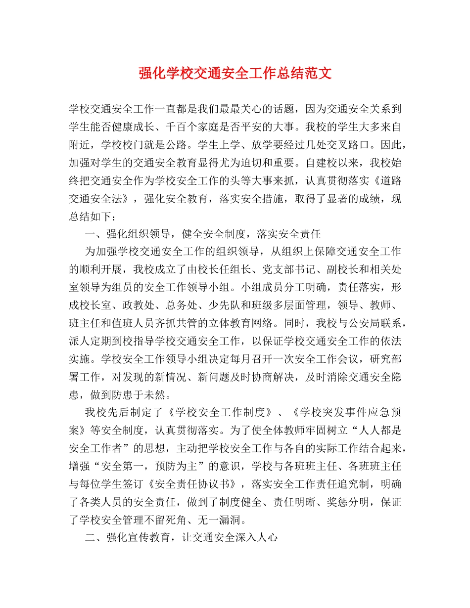 强化学校交通安全工作总结范文 _第1页