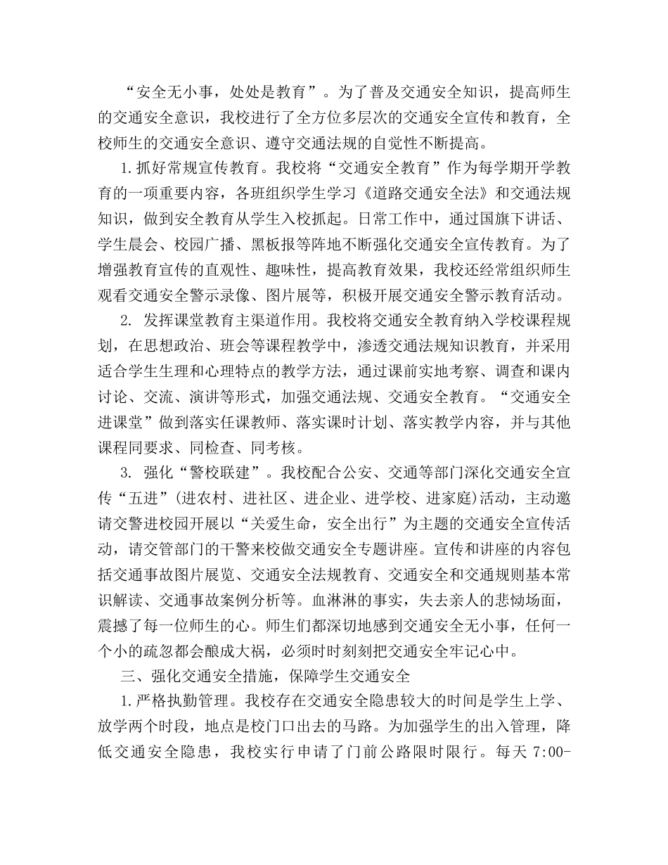 强化学校交通安全工作总结范文 _第2页