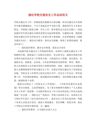 强化学校交通安全工作总结范文 