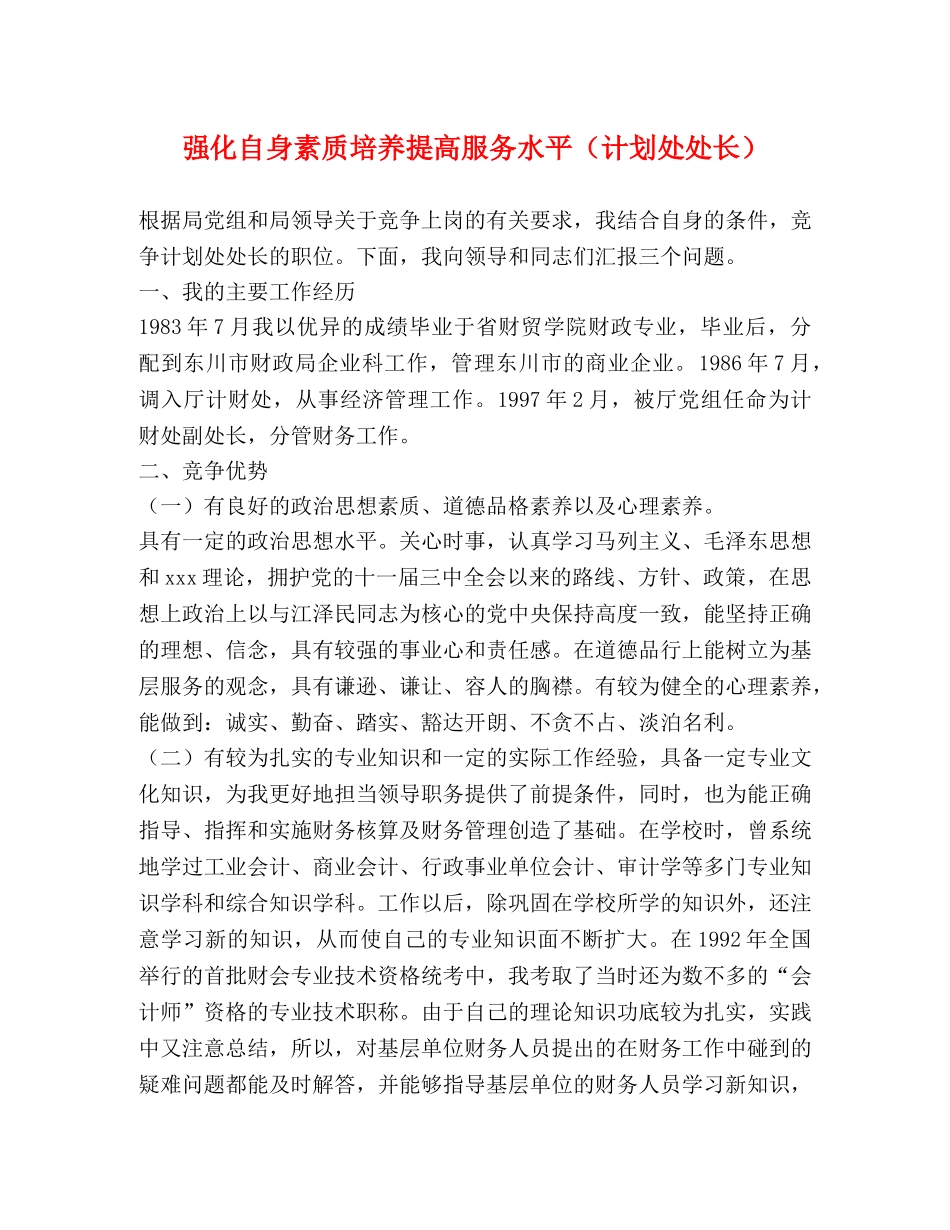 强化自身素质培养提高服务水平（计划处处长） _第1页
