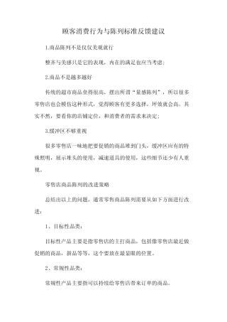 顾客消费行为与陈列标准反馈建议