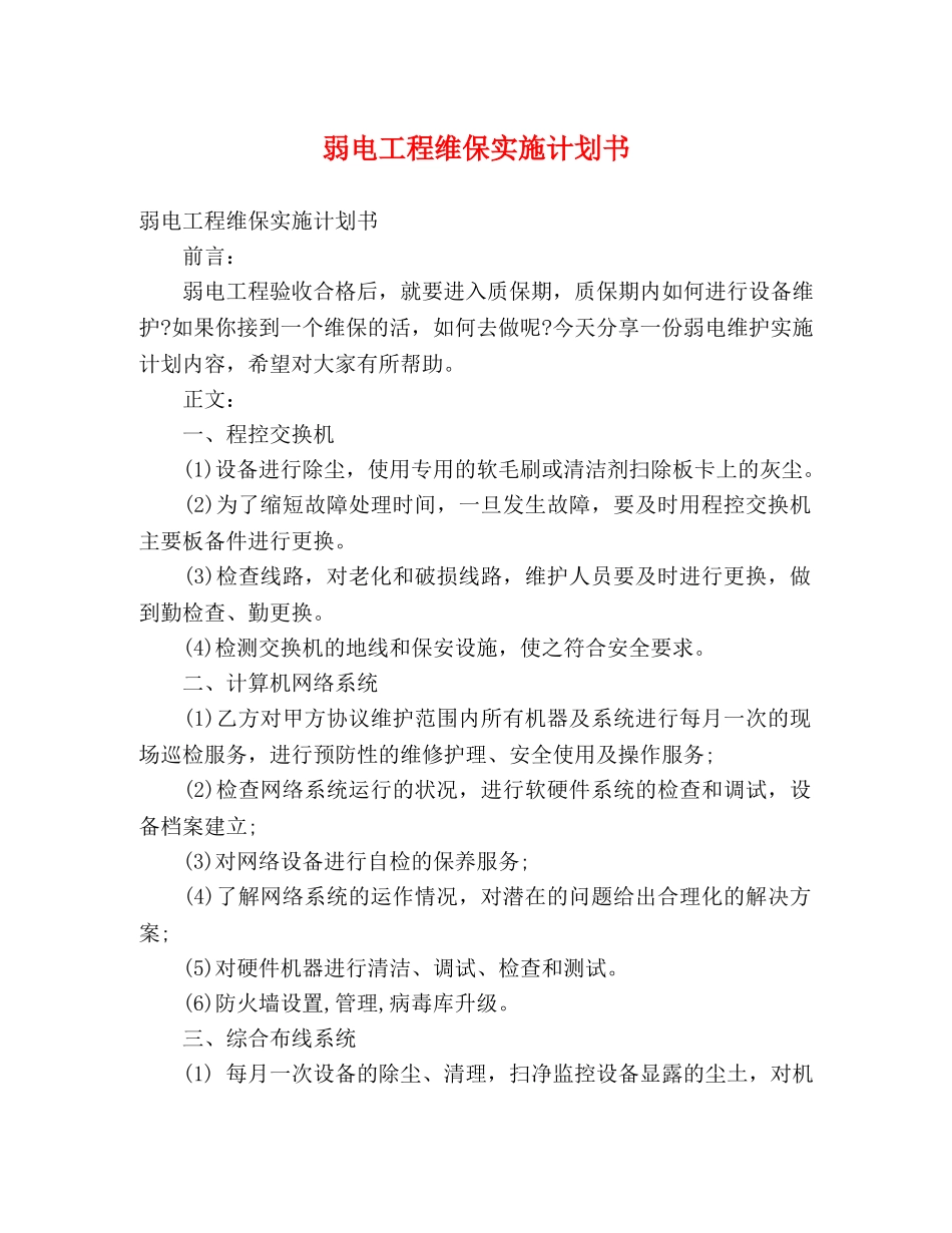 弱电工程维保实施计划书 (2) _第1页