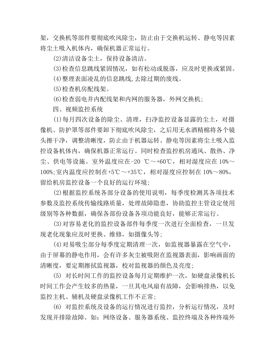 弱电工程维保实施计划书 (2) _第2页