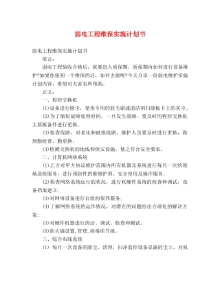 弱电工程维保实施计划书 (2) 