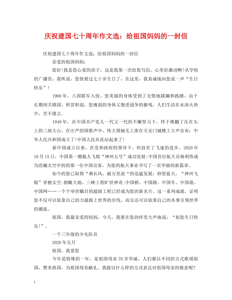 庆祝建国七十周年作文选给祖国妈妈的一封信 _第1页