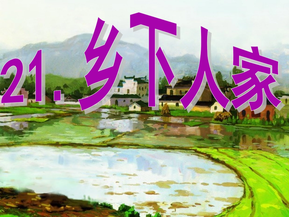 乡下人家课件_第1页