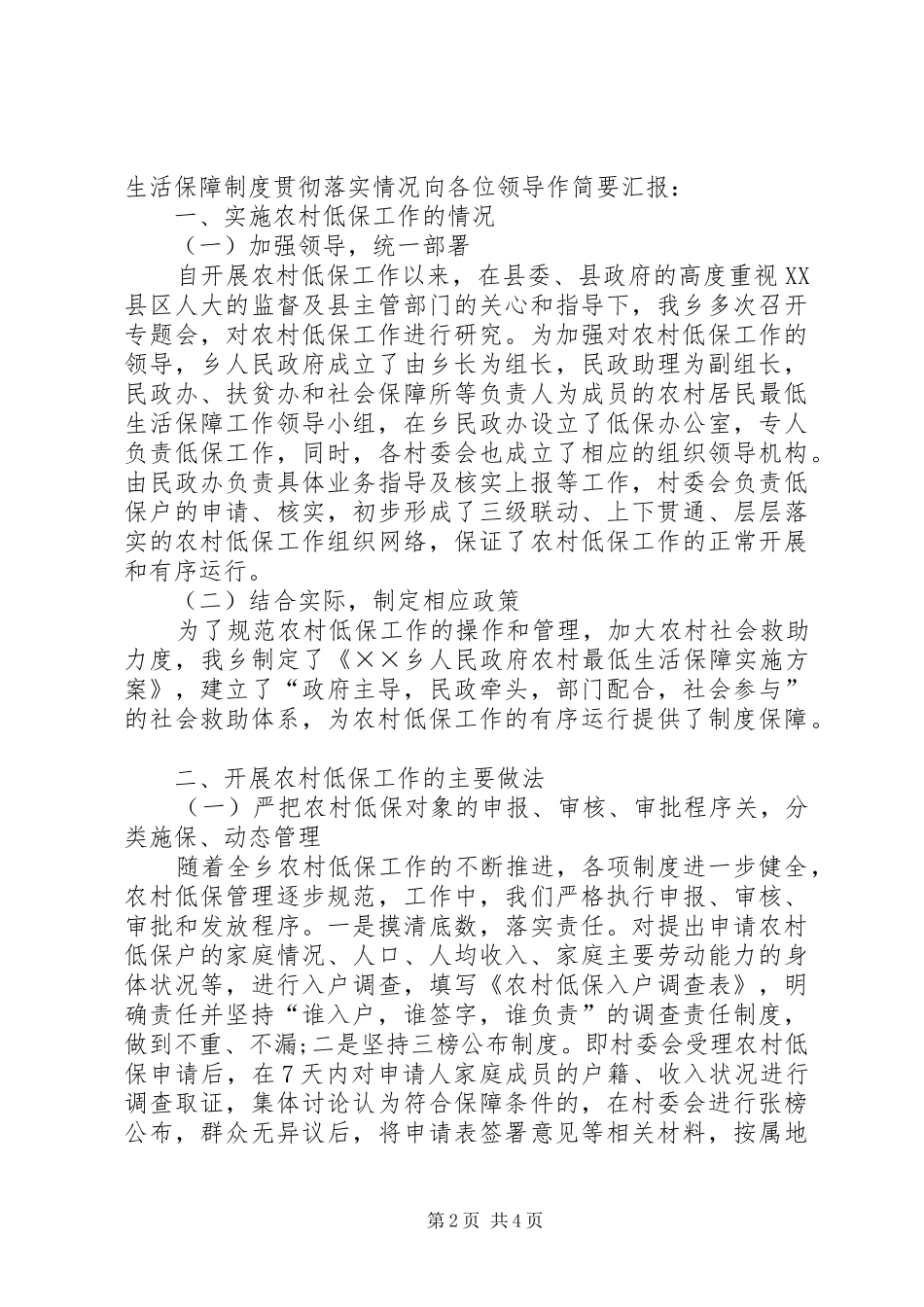 农村低保生活情况工作汇报_第2页
