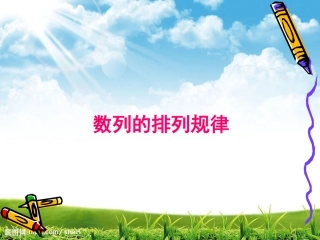 一年级数学下册第八单元：找规律82找规律（2）课件