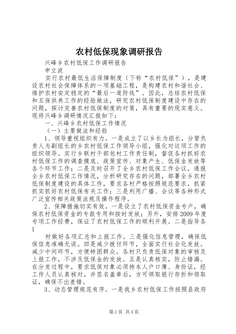 农村低保现象调研报告_第1页