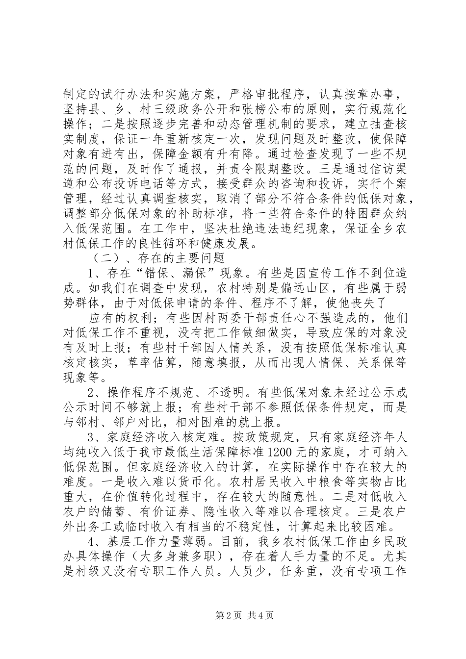 农村低保现象调研报告_第2页