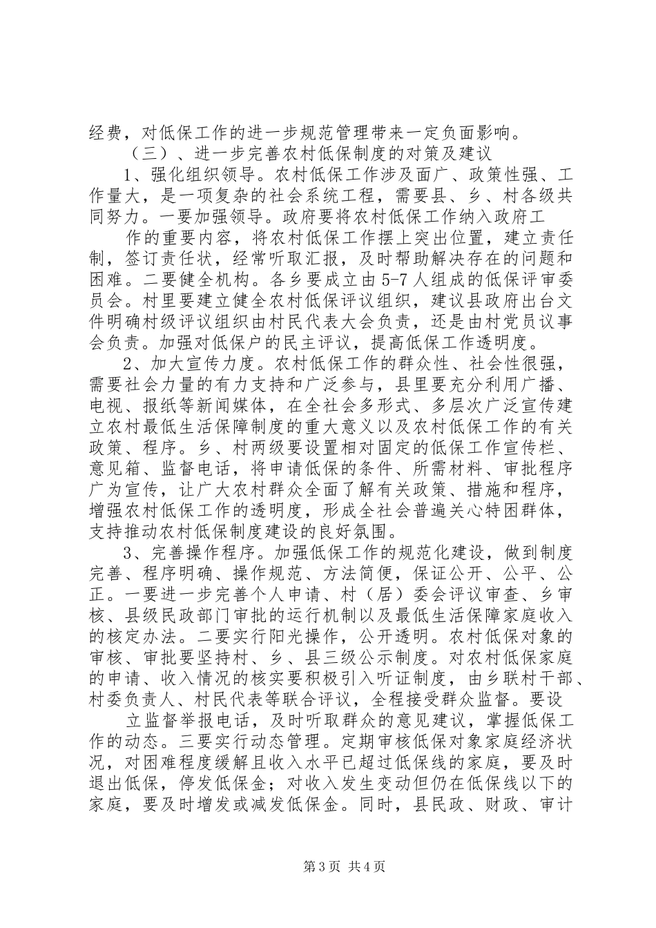 农村低保现象调研报告_第3页