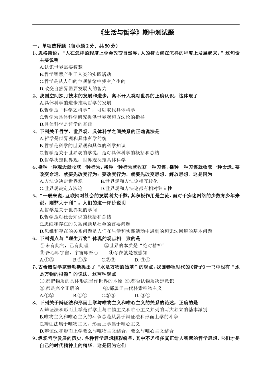 《生活与哲学》期中测试题_第1页