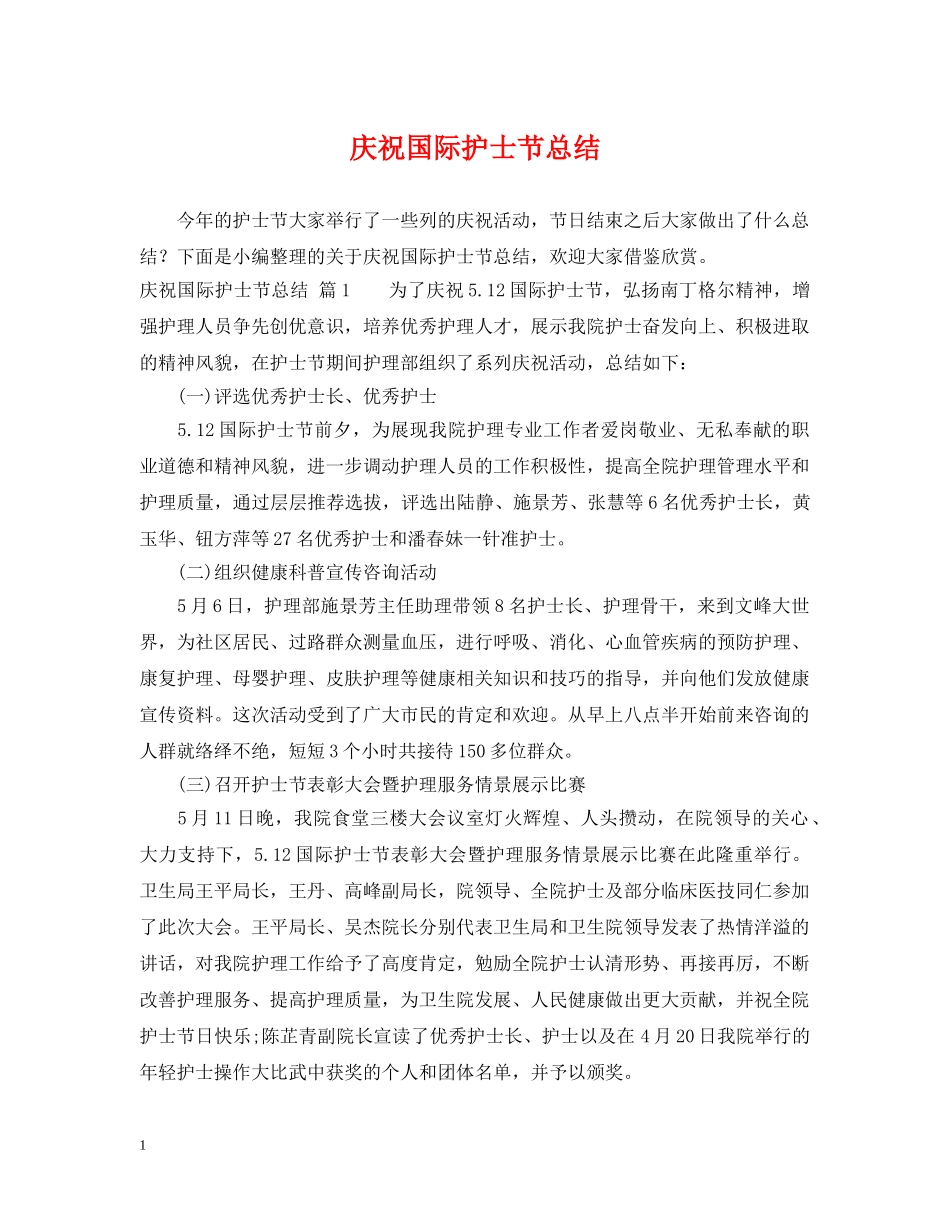 庆祝国际护士节总结 _第1页