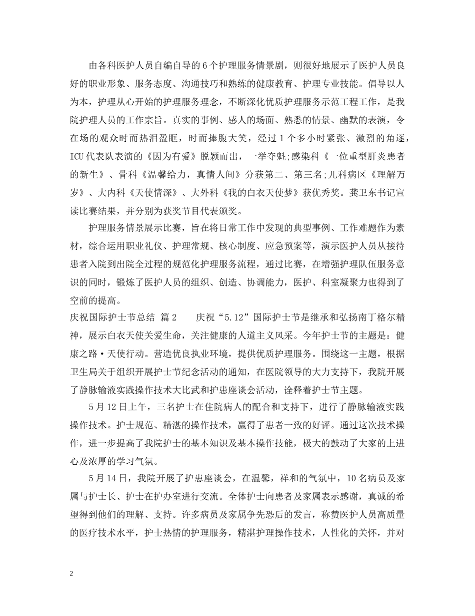 庆祝国际护士节总结 _第2页