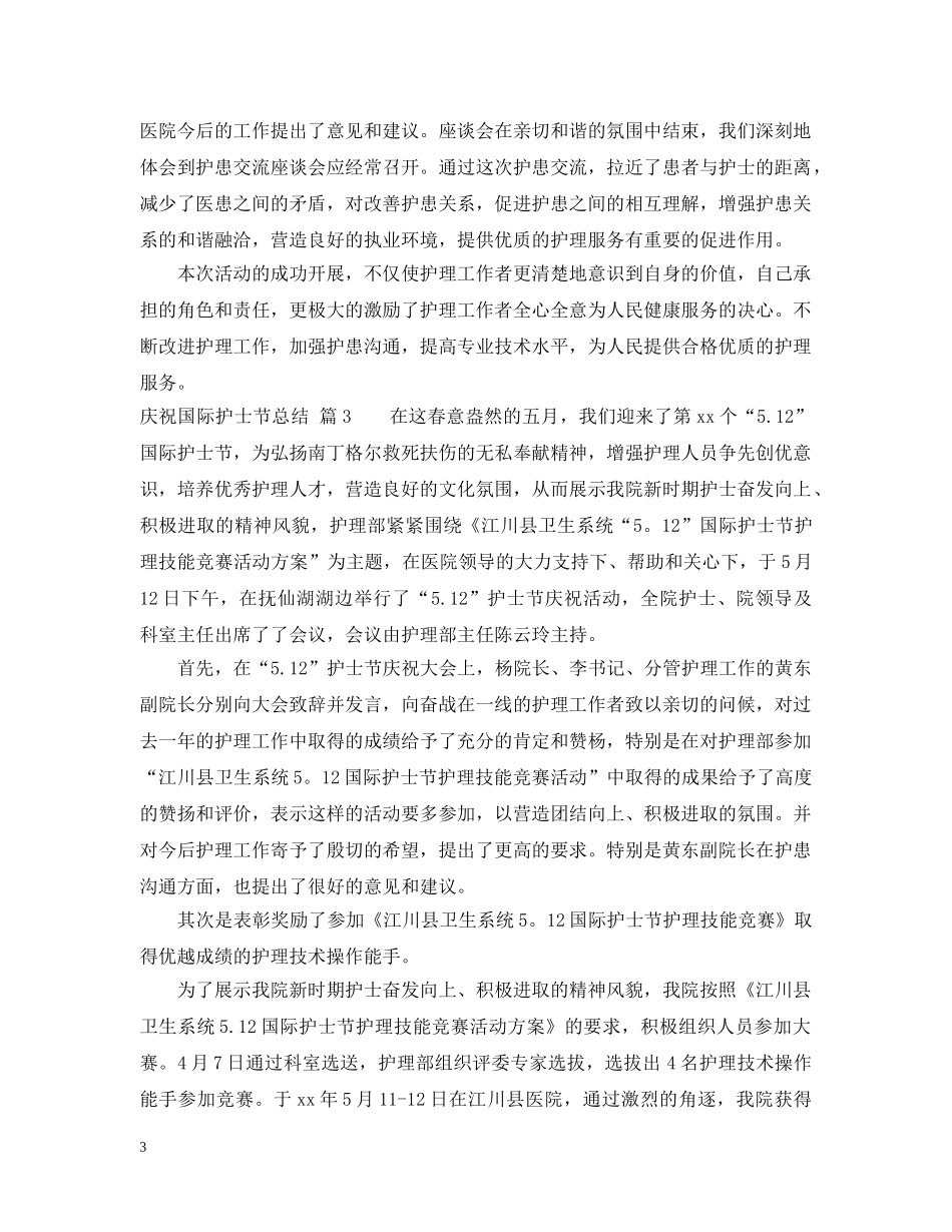 庆祝国际护士节总结 _第3页