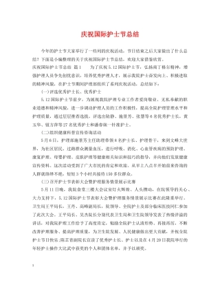 庆祝国际护士节总结 
