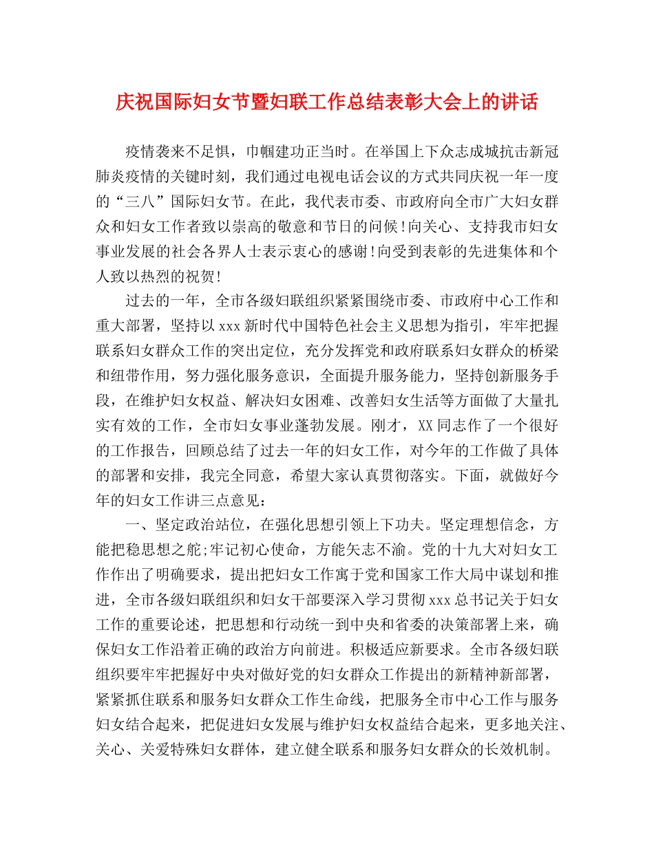 庆祝国际妇女节暨妇联工作总结表彰大会上的讲话 _第1页