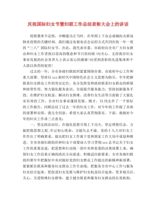 庆祝国际妇女节暨妇联工作总结表彰大会上的讲话 