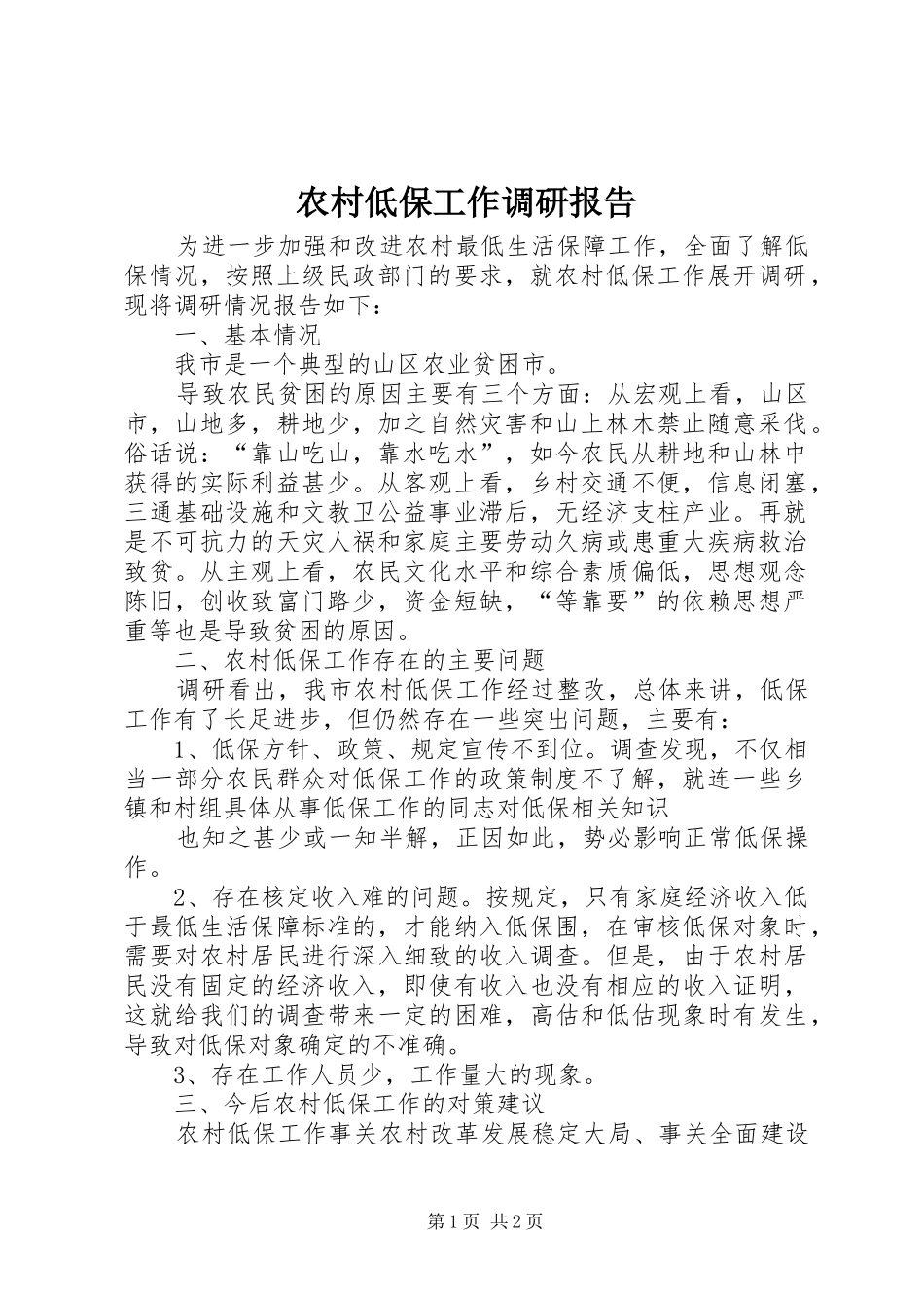 农村低保工作调研报告_第1页