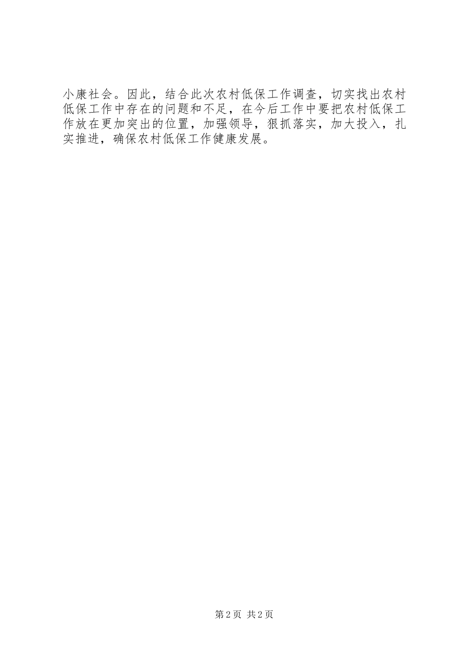 农村低保工作调研报告_第2页
