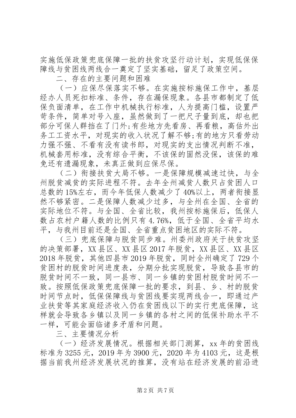 农村低保兜底扶贫调研报告范文_第2页