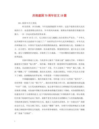 庆祝建国70周年征文19篇 