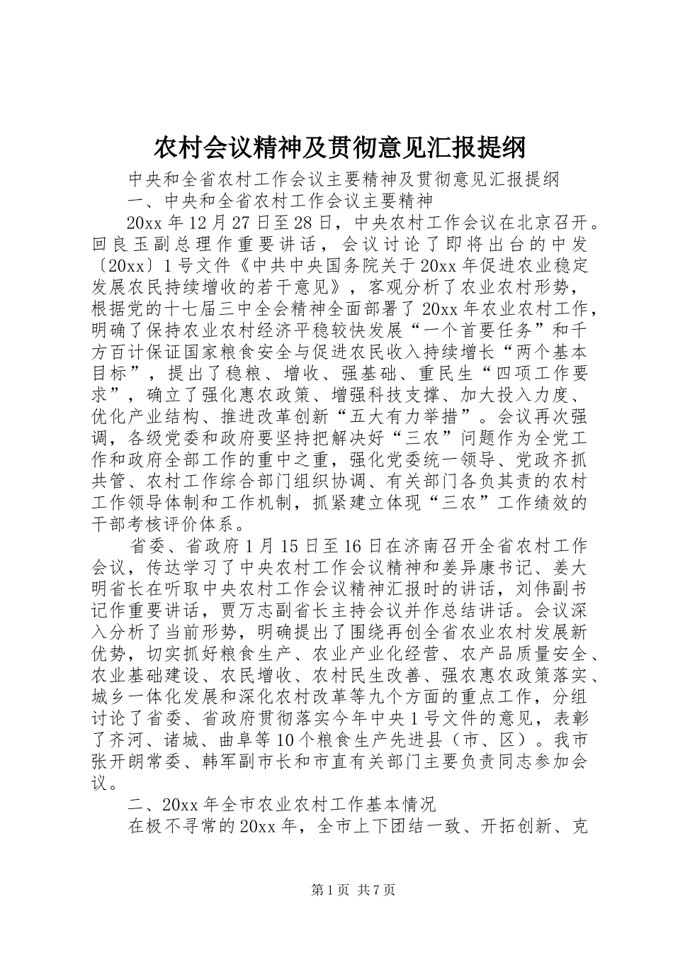 农村会议精神及贯彻意见汇报提纲_第1页