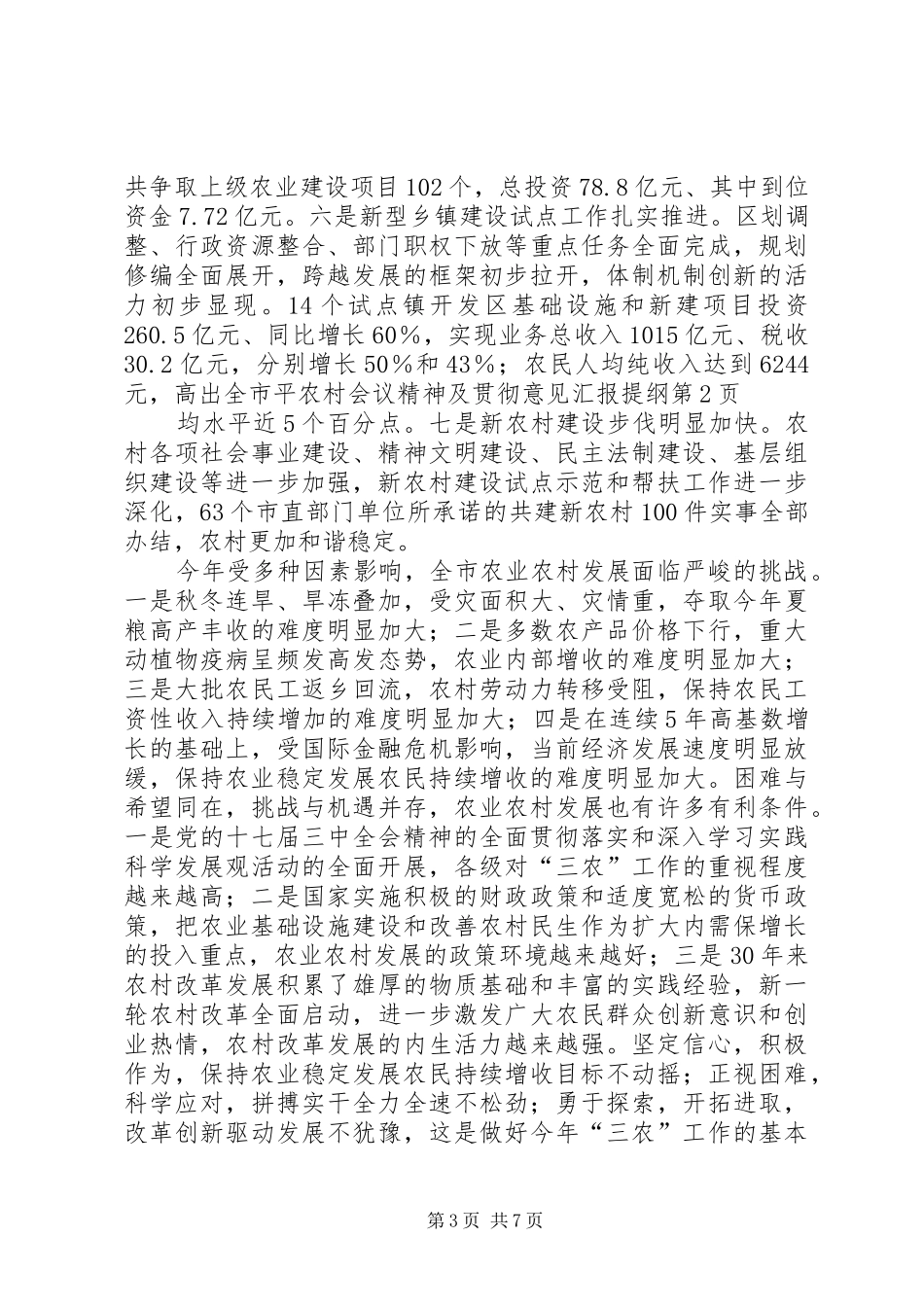 农村会议精神及贯彻意见汇报提纲_第3页