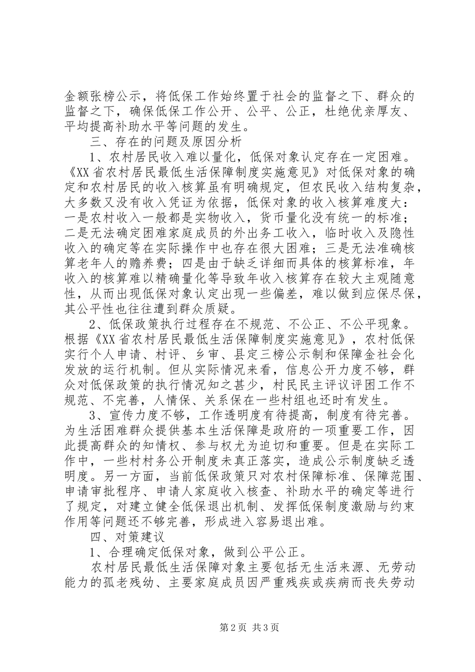 农村低保工作情况报告_第2页