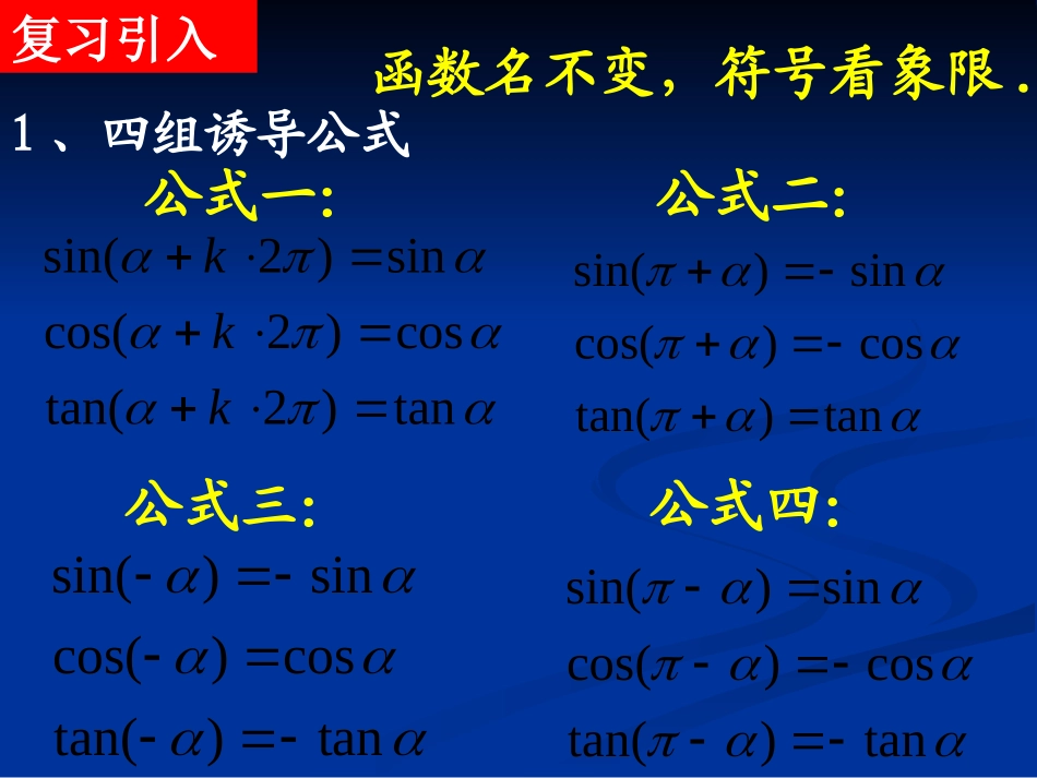 三角函数的诱导公式第二课时_第2页