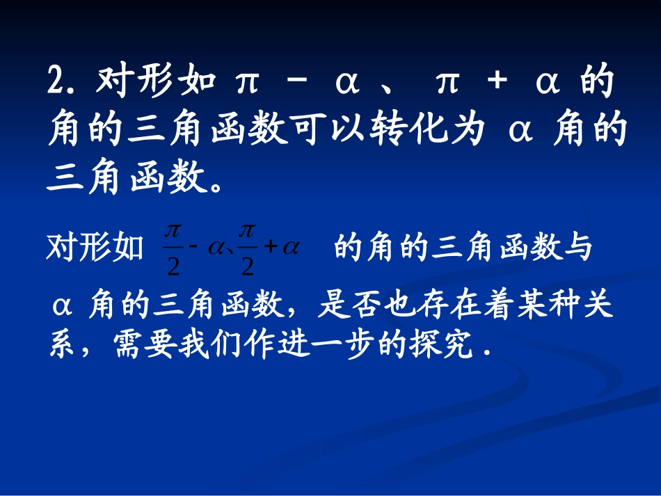 三角函数的诱导公式第二课时_第3页
