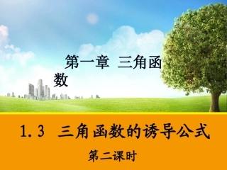 三角函数的诱导公式第二课时