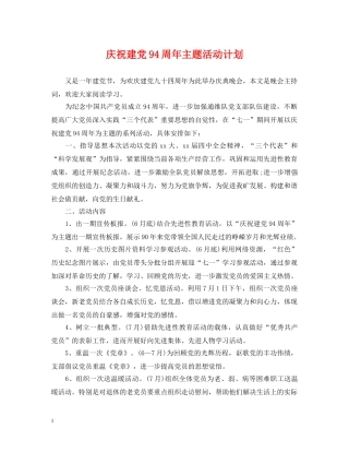 庆祝建党94周年主题活动计划 