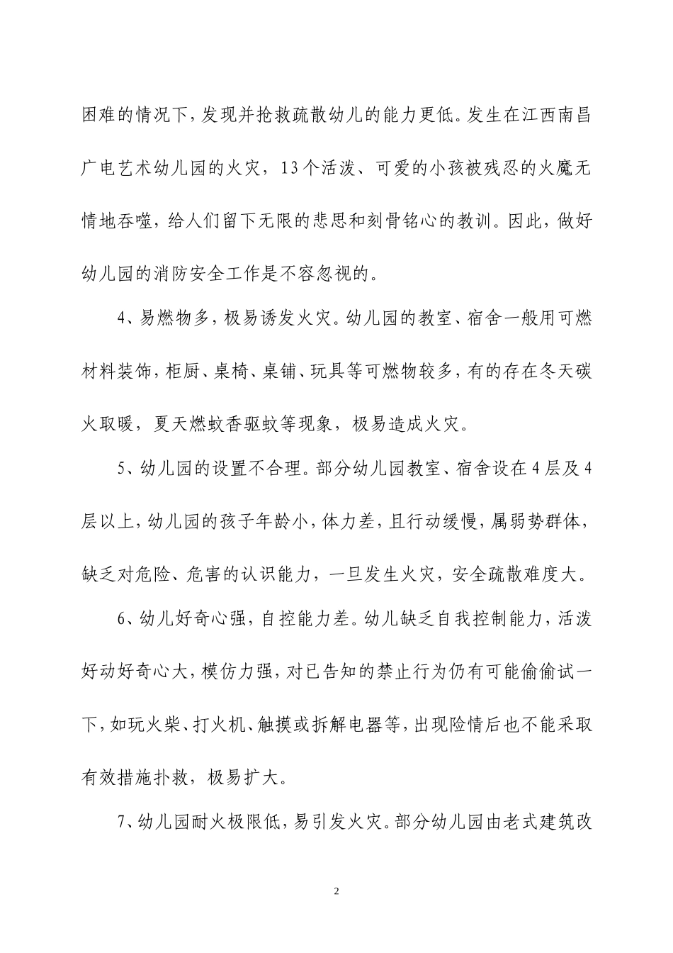 论幼儿园的火灾危险性及预防措施_第2页