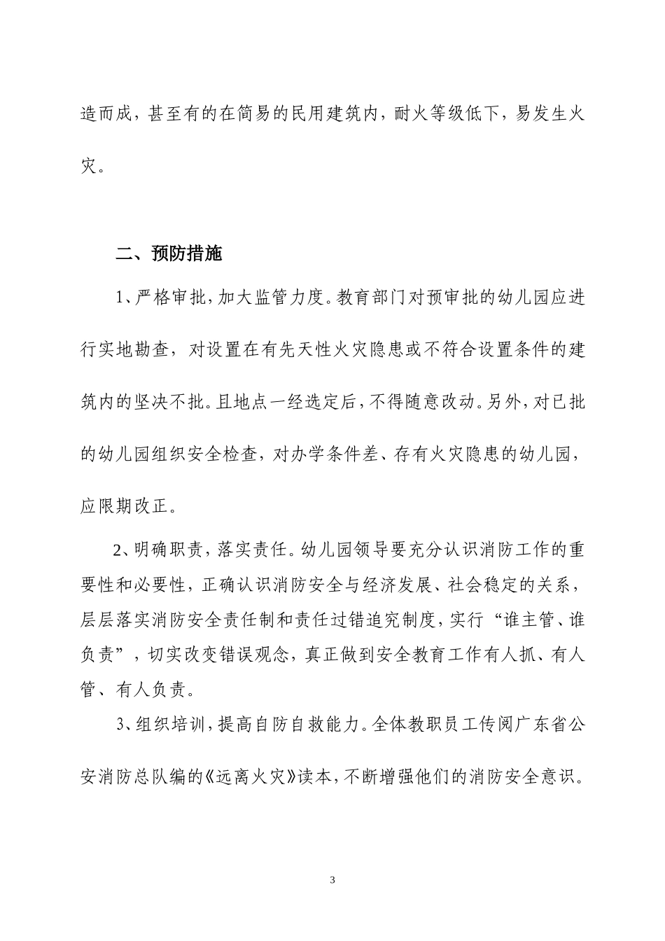论幼儿园的火灾危险性及预防措施_第3页
