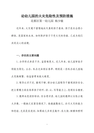 论幼儿园的火灾危险性及预防措施