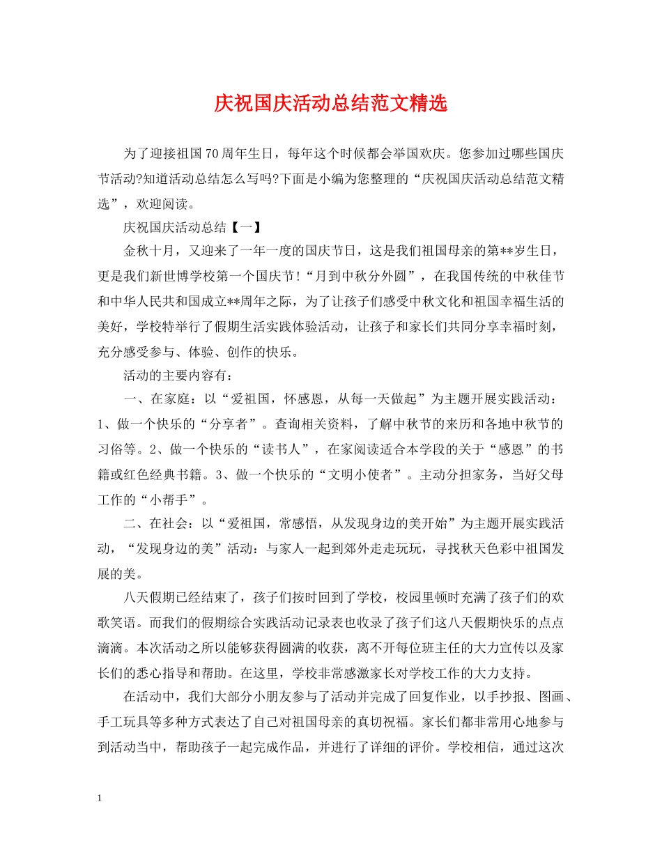庆祝国庆活动总结范文精选 _第1页