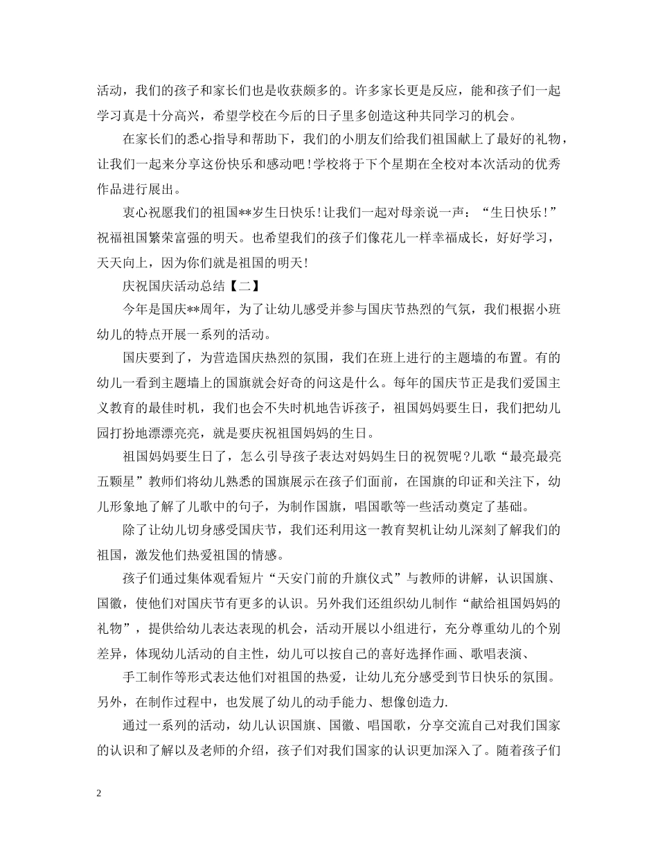 庆祝国庆活动总结范文精选 _第2页